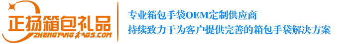 東莞市正揚(yáng)手袋有限公司